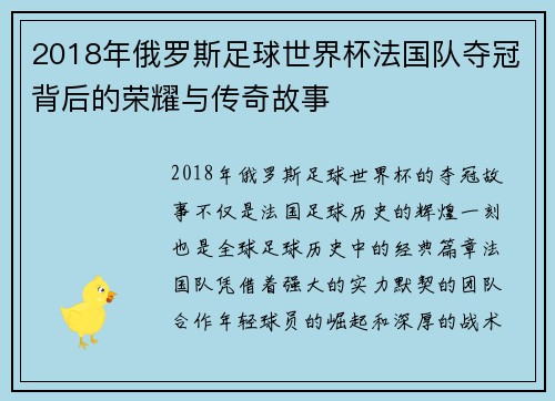 2018年俄罗斯足球世界杯法国队夺冠背后的荣耀与传奇故事