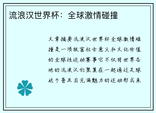 流浪汉世界杯：全球激情碰撞
