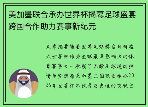 美加墨联合承办世界杯揭幕足球盛宴跨国合作助力赛事新纪元
