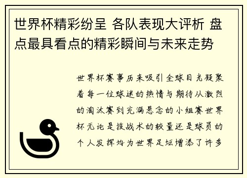 世界杯精彩纷呈 各队表现大评析 盘点最具看点的精彩瞬间与未来走势