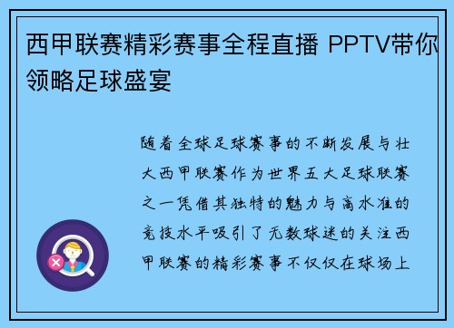西甲联赛精彩赛事全程直播 PPTV带你领略足球盛宴