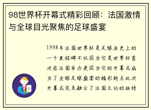 98世界杯开幕式精彩回顾：法国激情与全球目光聚焦的足球盛宴