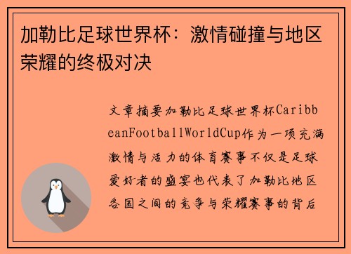 加勒比足球世界杯：激情碰撞与地区荣耀的终极对决