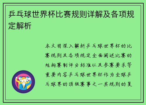 乒乓球世界杯比赛规则详解及各项规定解析