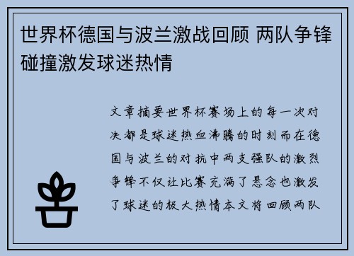 世界杯德国与波兰激战回顾 两队争锋碰撞激发球迷热情